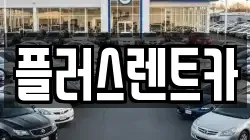 대구 북구 산격동 렌트카,단기렌트카,장기렌트카,중고차,중고차매매,중고차매입