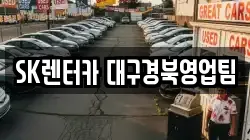 SK렌터카 대구경북영업팀