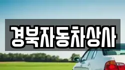 경북자동차상사