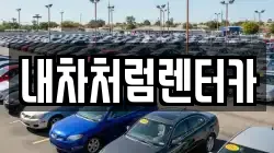 대구 북구 서변동 렌트카,단기렌트카,장기렌트카,중고차,중고차매매,중고차매입