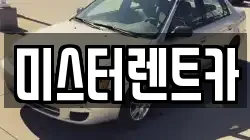 미스터렌트카