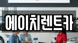 에이치렌트카