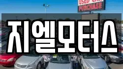 지엘모터스