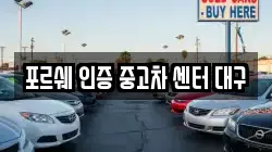 포르쉐 인증 중고차 센터 대구