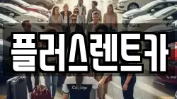 플러스렌트카
