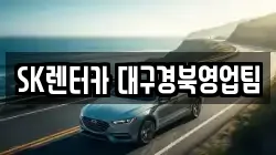SK렌터카 대구경북영업팀