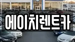 대구 북구 연경동 렌트카,단기렌트카,장기렌트카,중고차,중고차매매,중고차매입