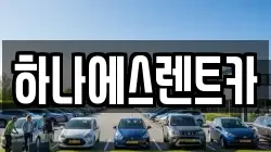 하나에스렌트카