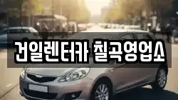 건일렌터카 칠곡영업소