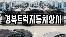 경북트럭자동차상사