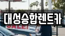 대구 북구 읍내동 렌트카,단기렌트카,장기렌트카,중고차,중고차매매,중고차매입
