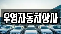 우영자동차상사