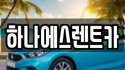 하나에스렌트카