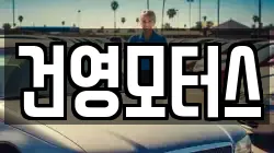 건영모터스