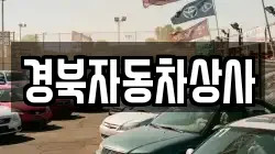 경북자동차상사