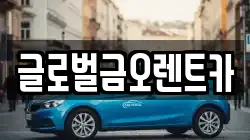 글로벌금오렌트카