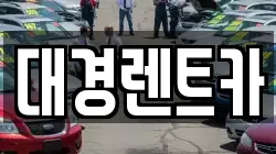 대경렌트카
