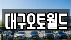 대구오토월드