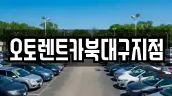 대구 북구 조야동 렌트카,단기렌트카,장기렌트카,중고차,중고차매매,중고차매입
