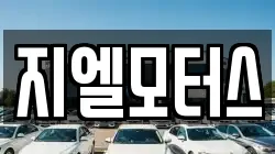 지엘모터스