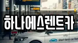 하나에스렌트카