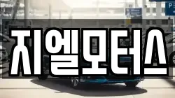 지엘모터스