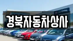 경북자동차상사