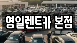 대구 북구 칠성동1가 렌트카,단기렌트카,장기렌트카,중고차,중고차매매,중고차매입