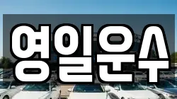 영일운수