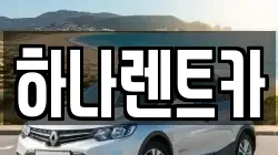 하나렌트카