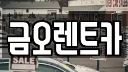 대구 북구 칠성동2가 렌트카,단기렌트카,장기렌트카,중고차,중고차매매,중고차매입
