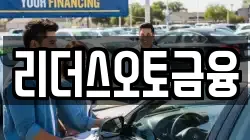 리더스오토금융