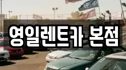 영일렌트카 본점