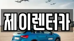 제이렌터카