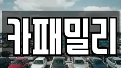 카패밀리