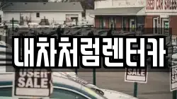 대구 북구 침산동 렌트카,단기렌트카,장기렌트카,중고차,중고차매매,중고차매입