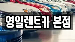 영일렌트카 본점