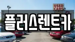 플러스렌트카
