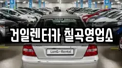 건일렌터카 칠곡영업소