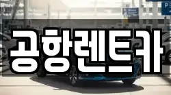 대구 북구 태전동 렌트카,단기렌트카,장기렌트카,중고차,중고차매매,중고차매입