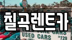 칠곡렌트카