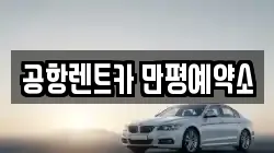 공항렌트카 만평예약소