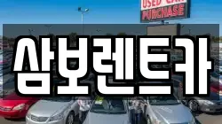 삼보렌트카