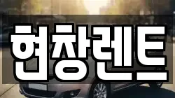 대구 북구 팔달동 렌트카,단기렌트카,장기렌트카,중고차,중고차매매,중고차매입