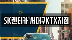 SK렌터카 서대구KTX지점