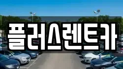 플러스렌트카