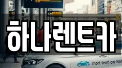 하나렌트카