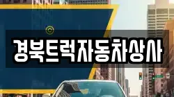 경북트럭자동차상사