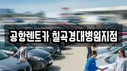 대구 북구 학정동 렌트카,단기렌트카,장기렌트카,중고차,중고차매매,중고차매입