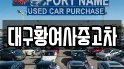 대구황여사중고차